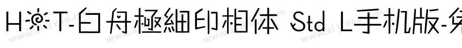 HOT-白舟極細印相体 Std L手机版字体转换